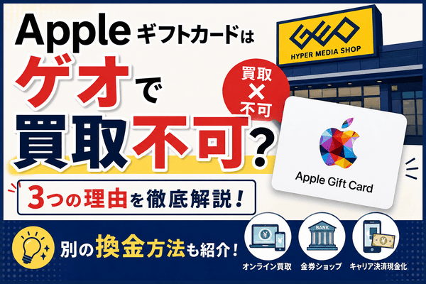 Appleギフトカードはゲオで買取不可？3つの理由と別の換金方法